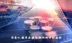 传奇M：揭开区块链游戏的神秘面纱