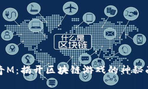 传奇M:揭开区块链游戏的神秘面纱