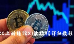 如何在BitPieERC上划转TRX（波场）？详细教程与常