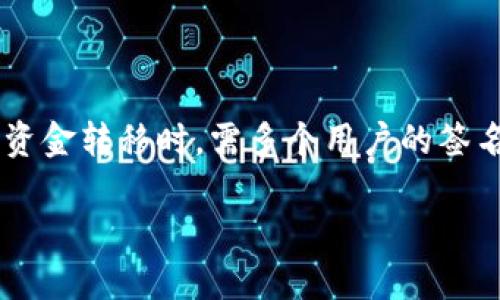 特派硬件钱包多重签名是一种高安全性的数字资产存储方案，它允许多个用户共同管理和验证交易。该技术的核心在于“多重签名”，即在进行资金转移时，需多个用户的签名确认。这种机制不仅增强了安全性，也降低了单点故障的风险。接下来将详细介绍特派硬件钱包多重签名的优势和使用方法，并回答相关问题。

特派硬件钱包：如何利用多重签名提升数字资产安全性