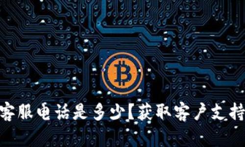 Bitpie官网客服电话是多少？获取客户支持的有效途径