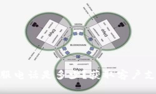 Bitpie官网客服电话是多少？获取客户支持的有效途径