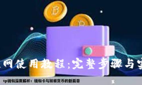 b特派联网使用教程：完整步骤与实用技巧