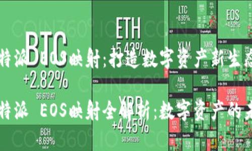 比特派 EOS映射：打造数字资产新生态

比特派 EOS映射全解析：数字资产的未来