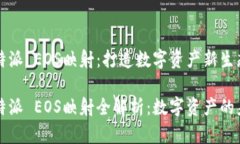 比特派 EOS映射：打造数字资产新生态比特派 EO