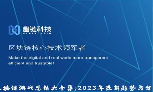 区块链游戏总结大全集:2023年最新趋势与分析