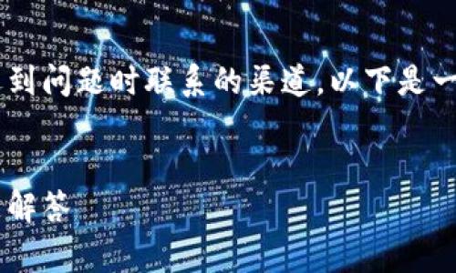 特派客服中心电话通常是用户在遇到问题时联系的渠道。以下是一个符合大众和，以及相关的关键词。


特派客服中心电话查询及相关问题解答