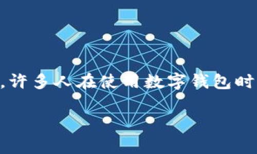 比特派钱包警察可以冻结吗？这是一个涉及数字资产安全和法律合规性的问题。许多人在使用数字钱包时都会考虑到资金的安全和法治环境。以下内容将详细探讨这个问题的多个方面。

比特派钱包能否被警察冻结？全面解析数字资产的安全性与法律问题