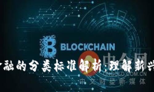 :区块链金融的分类标准解析:理解新兴金融生态