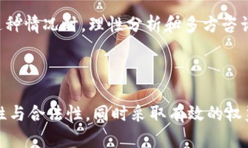 思考一个符合大众和和相关的关键词

  区块链游戏崩盘报警有用吗？深度解析用户权益保护 / 

 guanjianci 区块链游戏, 媒体崩盘, 用户权益, 报警, 诈骗防范 /guanjianci 

---

### 引言

随着区块链技术的普及，区块链游戏逐渐成为了一种新兴的娱乐形式。这些游戏不仅因其创新的玩法吸引了大量玩家，也因其使用的加密货币而受到关注。然而，区块链游戏市场的规范性仍然不足，崩盘事件时有发生，给玩家造成了巨大的损失。那么，面对区块链游戏崩盘，报警有用吗？本文将就这个问题展开详细解析，分析报警的有效性及相关用户权益保护措施。

### 区块链游戏的崩盘现象

区块链游戏，通常是指那些使用区块链技术来保障游戏资产和交易安全的游戏。然而，市场上仍然存在许多项目借着区块链的概念进行虚假宣传与操作，导致一些项目一夜之间崩盘。这一现象不仅影响了游戏的正常运营，也使大量玩家的资金遭遇损失。

崩盘的原因有多方面，包括项目本身技术不成熟、团队信用不足、缺乏市场监管以及玩家盲目跟风投资等。尤其是当游戏的经济模型设计不合理时，极易造成崩盘的风险。很多投资者在看到短期暴利后，往往忽视了潜在的风险，最终陷入麻烦。

### 报警的有效性

当玩家在区块链游戏中遭遇崩盘，首先想到的是报警。然而，报警的有效性并不总是显而易见。报警是否有用，取决于多个因素。

#### 1. 项目的合法性

如果报警的项目是一个完全合法的公司，且其崩盘的原因是技术问题或市场波动，报警的有效性会相对较高。警方可以通过调查公司运营状况和资金流向来帮助受害者追索损失。然而，如果项目本身就是一个诈骗行为，报警的可能性就较低，因为警方往往会面临很多法律层面的挑战，如跨境诈骗、资产追溯等问题。

#### 2. 收集证据的完整性

报警的效果还与受害者收集证据的完整性有关。如果玩家在投资前对项目有充分的调查，包括合同、投资记录、项目团队信息等，这些资料都能为报警提供强有力的支持。如果证据不足，警方可能很难介入。

#### 3. 警方的处理能力

不同地区警方对于网络犯罪的处理能力差异很大。一些地区拥有专业的金融犯罪调查部门，能够快速有效地处理此类事件，而另一些地区可能由于资源限制，无法提供足够的支持。在这种情况下，受害者需要提前了解当地警方的专业性。

### 用户权益保护

除了报警，玩家还可以通过其他方式来维护自己的权益。在区块链游戏中，用户权益保护的重要性日益凸显。以下是一些可行的措施：

#### 1. 了解项目背景

在参与区块链游戏之前，玩家应对项目进行详细调研，包括团队成员的背景、项目的白皮书、经济模型等信息。通过了解项目的合法性与潜在风险，降低投资损失的可能性。

#### 2. 参与社区讨论

加入项目的社群，例如Telegram、Discord等，参与项目的讨论，可以了解更多玩家的反馈和评论。通过与其他玩家进行交流，及时获得项目动态和警示信息。

#### 3. 使用合同的形式

在投资时，可以考虑使用智能合约来保障双方权益。智能合约可以提前约定投资方与项目方的权利与义务，一旦约定条件满足，就可以自动执行。这在一定程度上减少了人为因素带来的风险。

#### 4. 选择监管的平台

尽量选择已经获得监管许可的平台进行投资，所以才能在某种程度上保证项目的合法性和稳定性。监管措施能为玩家提供一定的保障，减少潜在的诈骗风险。

#### 5. 投诉维权渠道

如果遇到崩盘事件，除了报警外，玩家还可以选择通过投诉、举报等方式进行维权。一些行业协会、社区论坛和专业律师事务所可以提供咨询服务，帮助玩家进行法律咨询和权益维护。

### 常见问题解析

在探讨了报警的有效性及用户权益保护措施之后，以下是一些常见问题的详细解析。

#### 1. 区块链游戏崩盘如何及时处理？

区块链游戏崩盘的及时处理至关重要，首先，玩家应立即停止一切与该游戏相关的投资行为，避免进一步的损失。同时，建议玩家确保不再透露任何敏感信息，如账户密码及私钥等，避免后续的财务损失。其次，整理所有相关证据，包括游戏的交易记录、投资协议、社交媒体的讨论记录等。这些证据将是后续维权的基础。

针对崩盘事件，受害者应尽快报警。在报警时，将收集好的证据递交给警方，强调游戏崩盘的原因及自己的损失。警方在接到报警后，会进行初步的调查，判断案件的性质和是否立案。这时，了解相关法律知识非常重要，尤其是网络诈骗和金融欺诈方面的法律法规。

除了报警，玩家还可以在社交平台或论坛上发布崩盘信息，提醒其他玩家，防止他们进一步受到损失。同时，积极参与行业相关的讨论，了解他人的处理经验，为自身提供借鉴。通过团结其他受害者，寻求合法的维权途径，联合发声争取权益的保护也是一个有效的处理方式。

#### 2. 如何识别安全性高的区块链游戏？

识别安全性高的区块链游戏需要从以下几个方面入手。首先，查看项目的背景和团队成员的信息。一个高质量的项目通常会在其官网上详细列出团队成员的背景、经验及其先前的成功案例。尝试找到项目团队在行业中的信誉度和知名度。

其次，阅读项目的白皮书，了解其经济模型的合理性。白皮书应详细描述项目的核心理念、技术架构、收益分配等方面的信息。确保它有清晰的愿景和目标，而不仅仅是短期的利益驱动。

再者，检查游戏的审计报告。许多信誉良好的区块链项目会邀请第三方审计公司进行技术和经济模型的安全审计，以确保其代码的安全性和合规性。这通常是一个项目诚意的表现，为玩家提供了一定的安全保障。

最后，参与社区的讨论也是一种有效的识别方式。在社群中，可以发布针对项目的质疑，观察项目方的回应是否及时、诚恳、专业。通过与其他玩家的交流，获取更多的反馈信息，可以帮助自己更好地评估项目的安全性。

#### 3. 区块链游戏的法律监管现状如何？

区块链游戏的法律监管现状因国家而异。在一些国家，区块链游戏被视为一种新兴的商业模式，国家监管机构正在逐步建立相关的法律法规，对区块链技术的应用进行监管。这为玩家提供了一定的法律保护，规范了市场秩序，减少了不当行为的发生。

然而，在不少国家，仍然缺乏明确的法律法规，使得许多区块链游戏的运营隐蔽且不受监管，玩家面临着更大的风险。在这些国家，对于投资者的保护机制も并不成熟，受害者往往很难通过法律途径追回资金损失。

为了适应这种现状，行业内的相关组织和公司也在积极推动自律机制的建立。许多项目开始加入行业协会，遵循一定的准则，以获得行业内的认可。监管机构应加强对区块链游戏的研究，制定适当的规则，确保玩家的权益，促进区块链游戏的健康发展。

#### 4. 区块链游戏如何实现资金安全？

保证区块链游戏资金安全的关键在于选择安全可信的平台和有效的资产管理方法。选择平台时，务必查看平台是否具备相关的许可证和合规资质，确保其经营的合法性。在平台选择方面，市场上已有一些知名且经过监管的平台，它们的安全性相对保证，玩家可以优先考虑。

在资金管理上，玩家应避免将全部资金投入到任何一款游戏中。合理分散风险是任何投资的基本原则。在玩区块链游戏时，可以将资金分为几部分，投入到多个项目中，以降低整体风险。

此外，使用硬件钱包也能有效提高资金的安全性。相比于在线钱包，硬件钱包可以有效隔离网络攻击的风险，避免资金被盗取。定期检查资产的状态，不轻信各种“高回报”的宣传，以避免因投机心理引发的损失。

#### 5. 如何避免区块链游戏中的投资陷阱？

避免区块链游戏中的投资陷阱需要从多个方面入手。首先，保持良好的投资心态。许多玩家因盲目跟风而投入大量资金，一旦项目崩盘，可能导致损失惨重。在投资前，一定要进行全面的分析，确保在理解潜在风险的情况下再进行投资。

其次，参与社区讨论也是重要的方式。一个项目的声誉和口碑往往在社区中反映得比较明显，通过关注项目动态、询问其他玩家的意见，可以更好地了解项目的可行性、经济模式等信息，从而做出理性判断。

最后，保持警惕，对任何承诺高回报的项目都要谨慎对待。常见的投资陷阱往往利用人们的贪婪心理，通过营销手段制造紧迫感，引导玩家做出快速决策。因此，在遇到这种情况时，理性分析和多方咨询非常关键。

### 结论

面对区块链游戏的崩盘事件，报警虽然是一个选项，但必须考虑其有效性及实际情况。更为重要的是，玩家应自觉提高风险意识，全方位了解和评估区块链游戏的安全性与合法性，同时采取有效的权益保护措施，以最大限度地保障自身财产安全。通过了解区块链游戏的崩盘现象和相应的处理措施，玩家将能够更好地应对潜在的风险，实现安全、理性的投资。