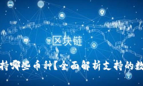 : 比特派支持哪些币种？全面解析支持的数字货币种类