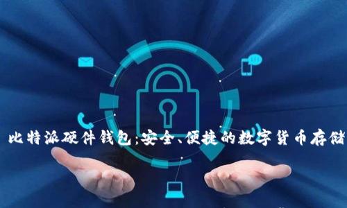 

    比特派硬件钱包：安全、便捷的数字货币存储利器



比特派硬件钱包：安全、便捷的数字货币存储利器