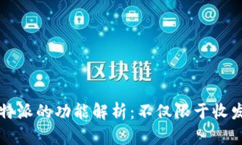 比特派的功能解析：不仅限于收发钱