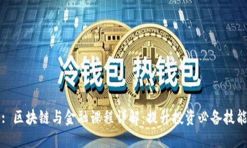 : 区块链与金融课程详解:提升投资必备技能