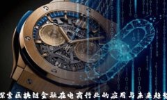 探索区块链金融在电商行业的应用与未来趋势