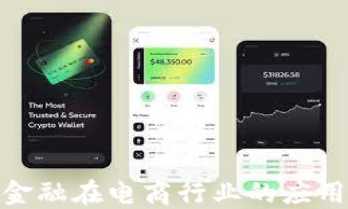 探索区块链金融在电商行业的应用与未来趋势