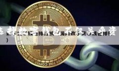 特派钱包是一款日益受欢迎的数字钱包应用，支