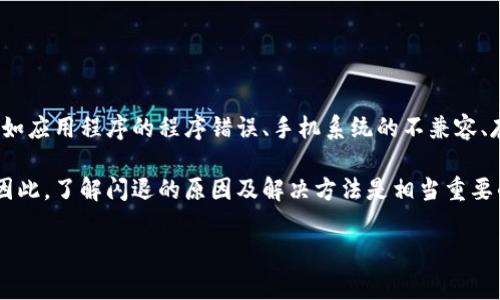 BK钱包闪退是指在使用BK钱包应用程序时，程序意外关闭或崩溃，用户无法顺利进行充值、提现或其他操作。这种现象可能由多种因素引起，诸如应用程序的程序错误、手机系统的不兼容、存储空间不足、网络不稳定等。常见的是，用户在打开BK钱包后，不到几秒钟就会发现应用突然消失，返回到手机桌面，这种情况常被称作“闪退”。

对于用户来说，闪退现象不仅影响使用体验，也可能导致资金的暂时无法操作，尤其是在需要紧急使用钱包时，可能会造成一定的困扰和焦虑。因此，了解闪退的原因及解决方法是相当重要的。

### BK钱包闪退原因及解决方法分析