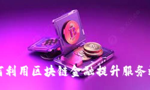 :
邮储银行如何利用区块链金融提升服务效率与安全性