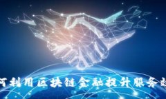 :  邮储银行如何利用区块链金融提升服务效率与