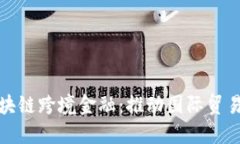 : 黑河区块链跨境金融：推动国际贸易的新动能