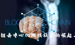  区块链去中心化游戏社区的崛起与未来