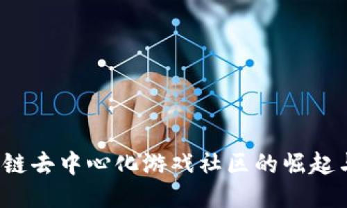 区块链去中心化游戏社区的崛起与未来