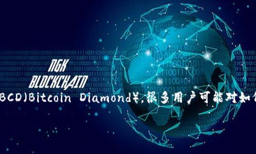 比特派是一款为数字货币用户提供友好界面的钱包应用，它支持多种加密货币的存储和管理，包括比特币（BTC）、以太坊（ETH）等，也包括BCD（Bitcoin Diamond）。很多用户可能对如何在比特派中申请BCD钱包感到困惑。接下来，我们将详细介绍比特派的使用方法，特别是如何申请BCD钱包，并解答一些可能相关的问题。

如何在比特派中申请BCD钱包