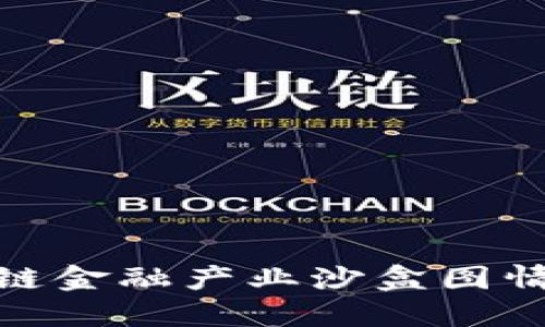 : 区块链金融产业沙盒图情况详解