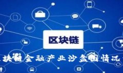 : 区块链金融产业沙盒图情况详解