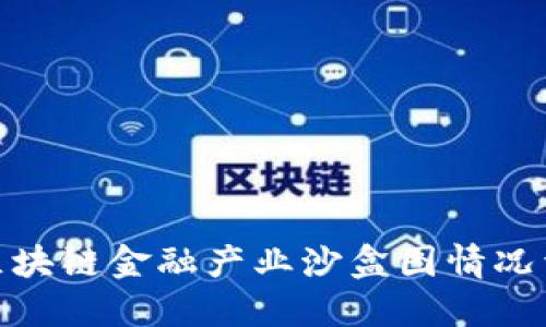 : 区块链金融产业沙盒图情况详解