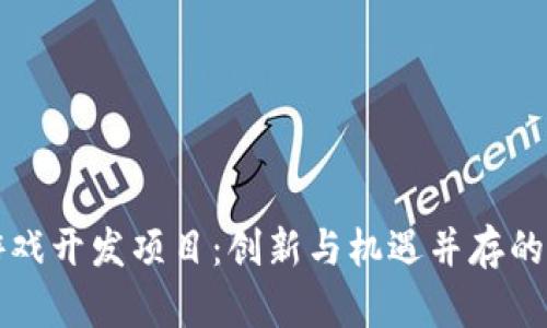 区块链游戏开发项目:创新与机遇并存的未来之路