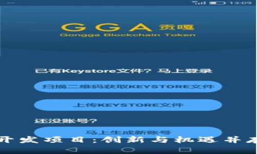 区块链游戏开发项目:创新与机遇并存的未来之路