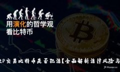 使用BitP交易比特币是否犯法？全面解析法律风险