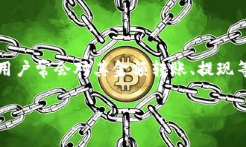 特派钱包是一款近年来获得广泛关注的数字钱包应用，它不仅可以用于日常消费，还能完成更多金融交易。然而，使用特派钱包时，用户常会对其金额转账、提现等操作产生手续费的疑问。在本文中，我们将深入探讨特派钱包手续费的构成、费用标准，以及使用过程中可能遇到的其他相关问题。

特派钱包手续费详解：用户必读指南