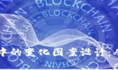 区块链游戏中的变化图案设计：从基础到创新