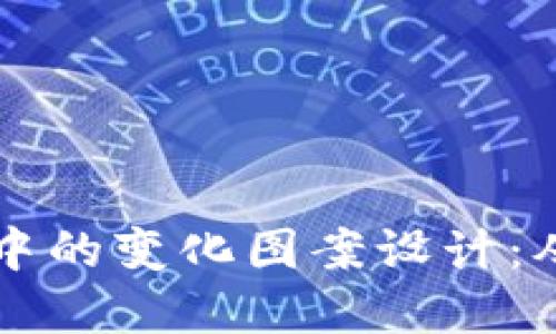 区块链游戏中的变化图案设计：从基础到创新