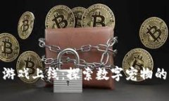 区块链养猫游戏上线：探索数字宠物的未来与乐