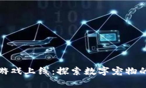 区块链养猫游戏上线:探索数字宠物的未来与乐趣