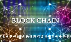 探索永恒战舰：区块链游戏官方网站的全面指南