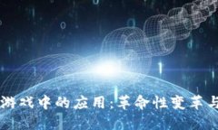 区块链在游戏中的应用：革命性变革与未来展望