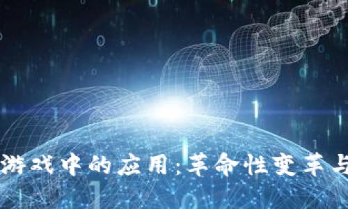 区块链在游戏中的应用:革命性变革与未来展望