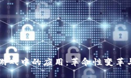 区块链在游戏中的应用:革命性变革与未来展望