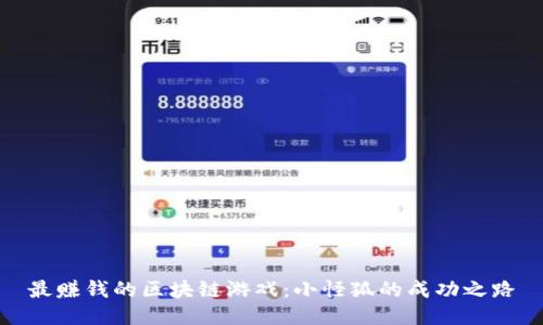 最赚钱的区块链游戏:小怪狐的成功之路