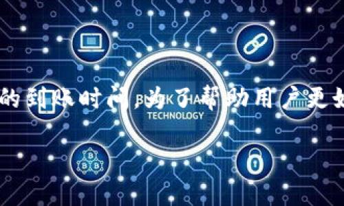 特派换现金是一种方便快捷的现金到账服务，许多用户在使用这一服务时，都会关心它的到账时间。为了帮助用户更好地了解这一服务，本文将详细介绍特派换现金的到账时间、流程、注意事项及常见问题。

特派换现金到账时间详解：用户最关心的几个问题