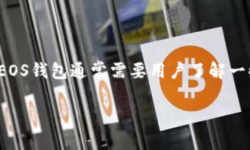 特派EOS钱包地址是指用于接收和发送数字货币EOS（以太坊的一种加密数字货币）的一串具体字符，它是一个独特的标识符，类似于银行账户号码。创建和使用EOS钱包通常需要用户了解一些基础知识，以确保资产的安全与有效交易。本文将对特派EOS钱包地址进行详细解析，包括使用方法、注意事项以及常见问题的解答，并讨论与之相关的关键词。

如何有效管理你的特派EOS钱包地址