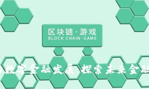 区块链助力数字金融发展:探索未来金融的变革之路