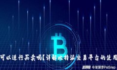 比特派可以进行买卖吗？详解比特派交易平台的