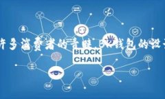 BK钱包是一个近年来逐渐受到关注的品牌。它以其