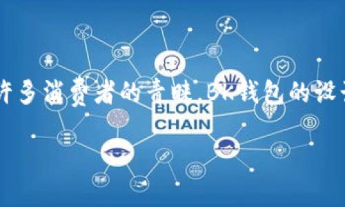 BK钱包是一个近年来逐渐受到关注的品牌。它以其时尚的设计、精湛的工艺和合理的价格赢得了许多消费者的青睐。BK钱包的设计理念主要是在传统的基础上融合现代时尚元素，使其产品在功能性和美观性方面达到一种平衡。

### BK钱包介绍：品质与时尚的结合